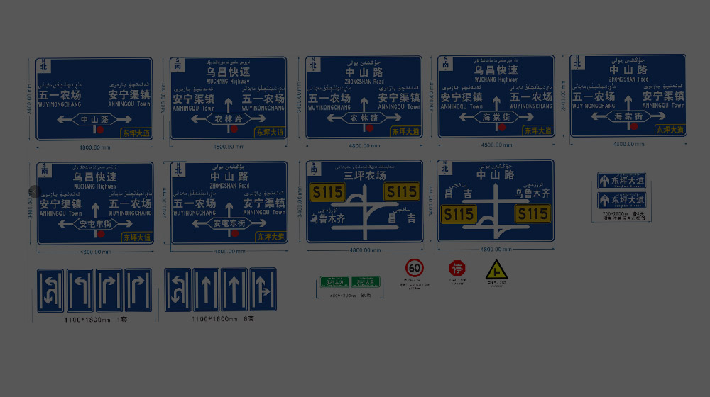 新疆乌鲁木齐东平大道交通标志牌、道路指示牌安装
