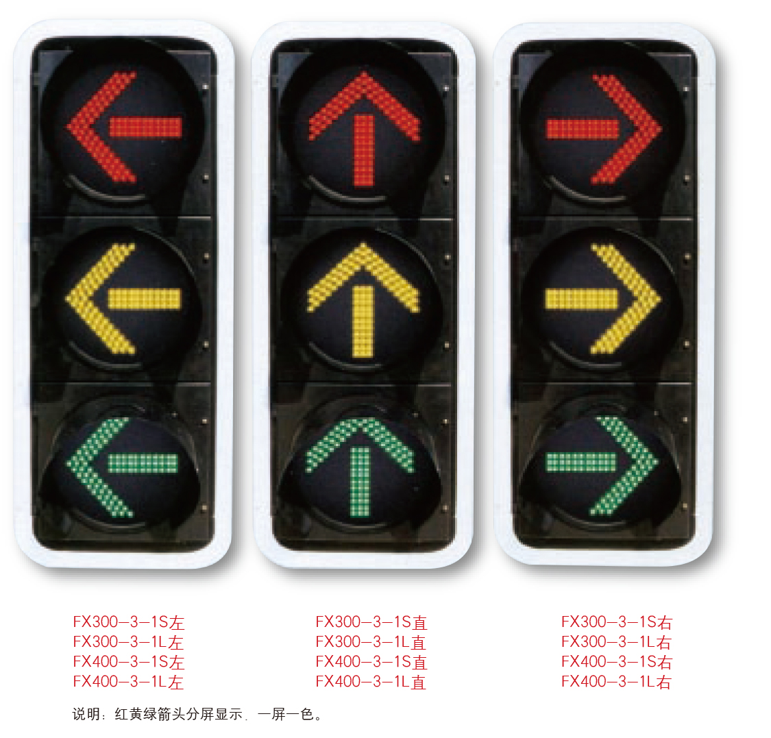 交通信号灯JTXHD-014 红黄绿箭头分屏显示 一屏一色