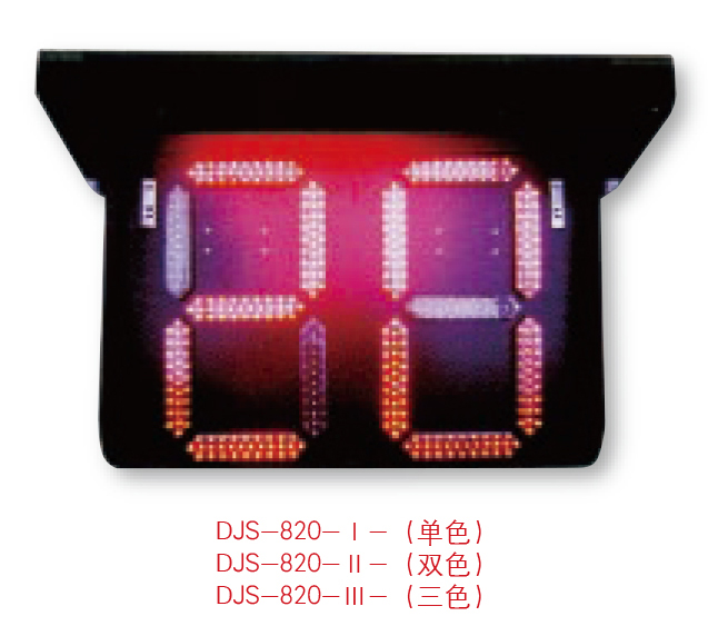 交通信号倒计时灯