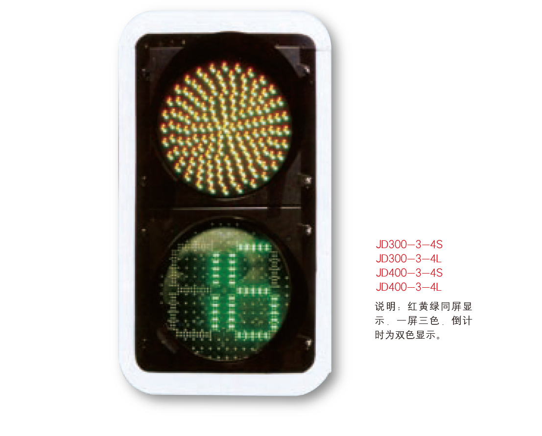 交通信号灯JTXHD-012 一屏三色 倒计时双色显示