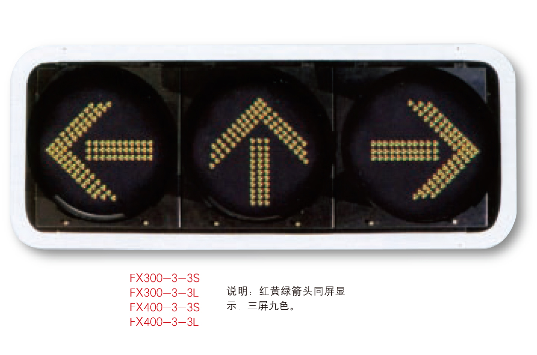 交通信号灯JTXHD-015 红黄蓝箭头同屏显示 三屏九色